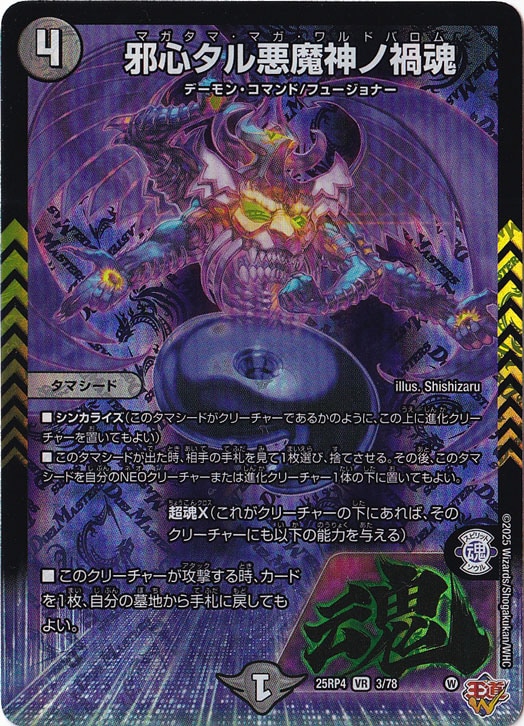 邪心タル悪魔神ノ禍魂 [25RP4] VR 3/78｜デュエル・マスターズ｜通販のPAO