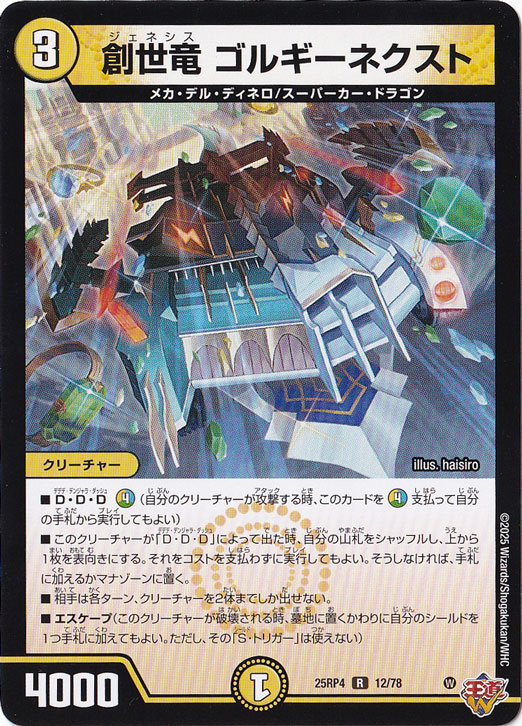創世竜 ゴルギーネクスト [25RP4] R 12/78