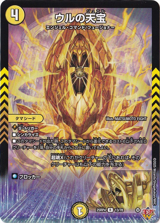 ウルの天宝 [25RP4] R 13/78