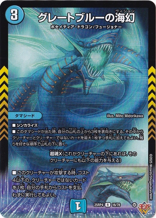 グレートブルーの海幻 [25RP4] R 16/78