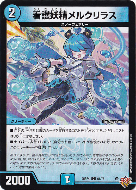 看護妖精メルクリラス [25RP4] C 61/78