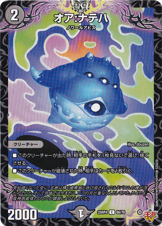 オア:ナテハ [25RP4] C 66/78