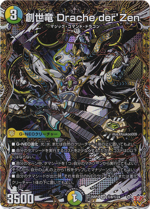 創世竜 Drache der'Zen [25RP4] SR 秘8/秘24