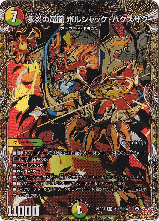 永炎の竜凰 ボルシャック・バクスザク [25RP4] SR 秘9/秘24