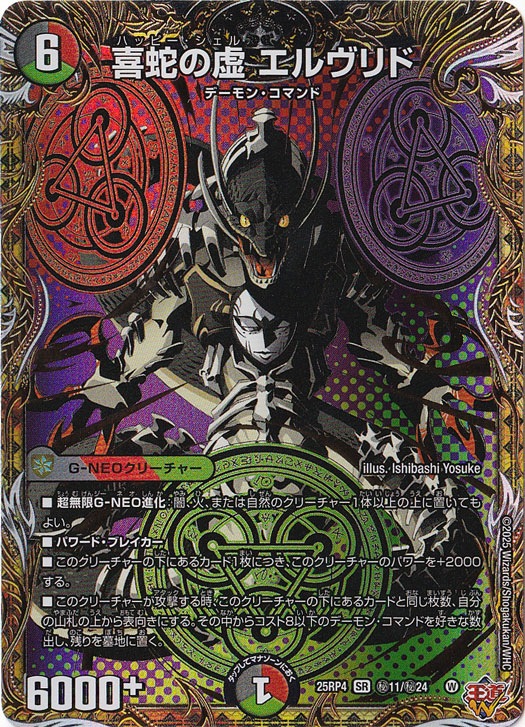 喜蛇の虚 エルヴリド [25RP4] SR 秘11/秘24