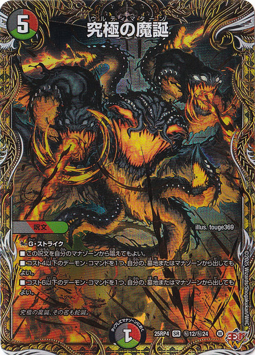 究極の魔誕 [25RP4] SR 秘12/秘24