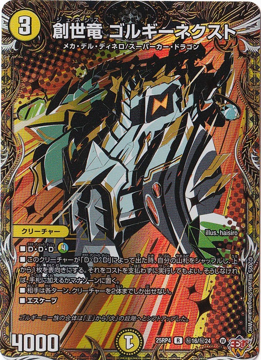創世竜 ゴルギーネクスト [25RP4] R 秘16/秘24