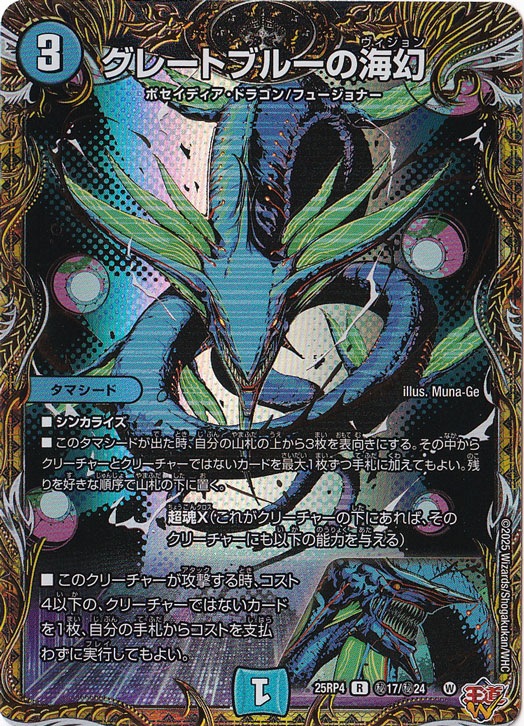グレートブルーの海幻 [25RP4] R 秘17/秘24