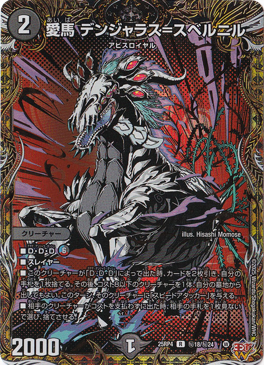 愛馬 デンジャラス＝スベルニル [25RP4] R 秘18/秘24