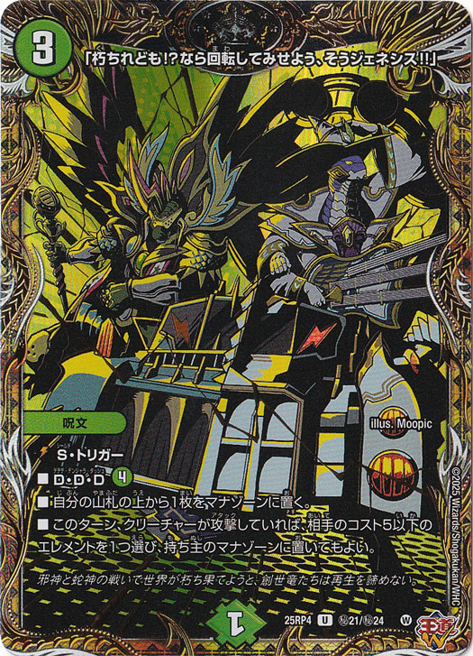 「朽ちれども!? なら回転してみせよう、 そうジェネシス!!」 [25RP4] U 秘21/秘24