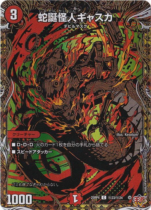 蛇誕怪人ギャスカ [25RP4] C 秘23/秘24