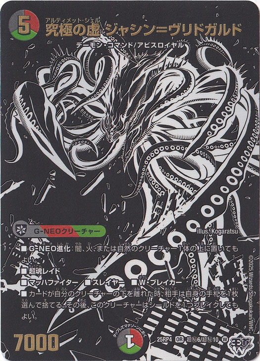 究極の虚 ジャシン＝ヴリドガルド [25RP4] OR 超秘6/超秘10