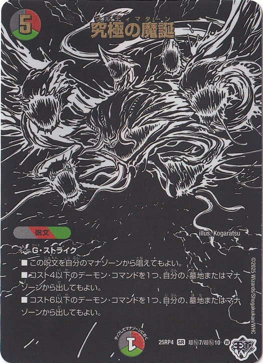 究極の魔誕 [25RP4] SR 超秘7/超秘10