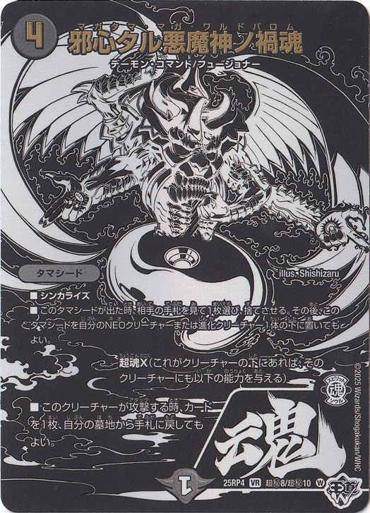 邪心タル悪魔神の禍魂 [25RP4] VR 超秘8/超秘10