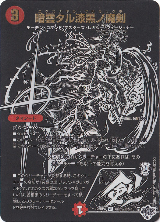 暗雲タル漆黒ノ魔剣 [25RP4] VR 超秘9/超秘10