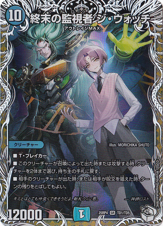 終末の監視者 ジ・ウォッチ [25RP4] SR TD1/TD5