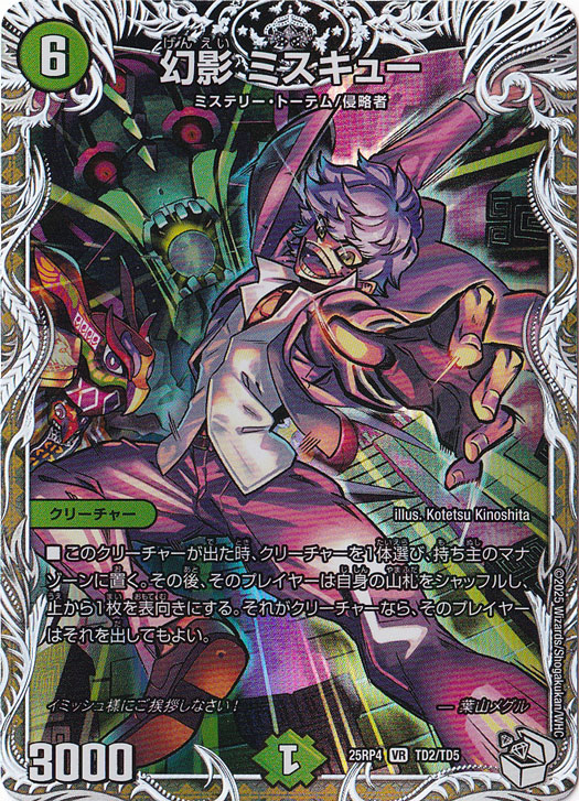 幻影 ミスキュー [25RP4] VR TD2/TD5