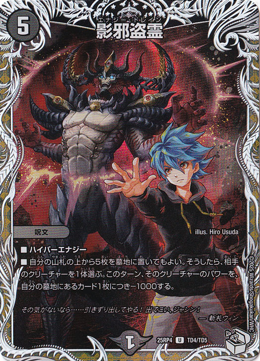 影邪盗霊 [25RP4] U TD4/TD5