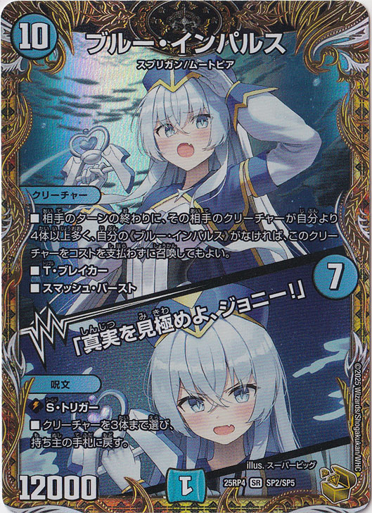 ブルー・インパルス / 「真実を見極めよ、ジョニー！」 [25RP4] SR SP2