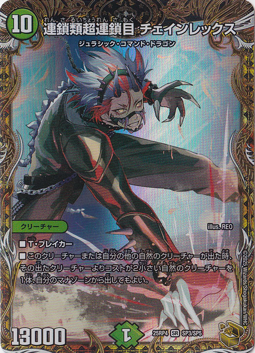 連鎖類超連鎖目 チェインレックス [25RP4] SR SP3/SP5