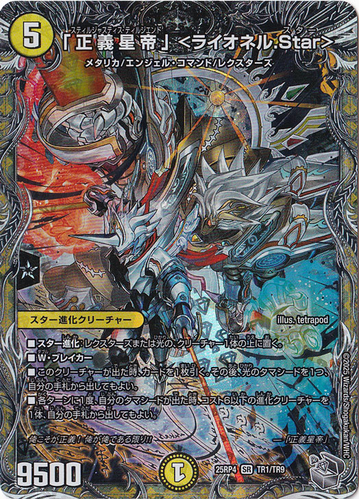 「正義星帝」 ＜ライオネル.Star＞ [25RP4] SR TR1/TR9