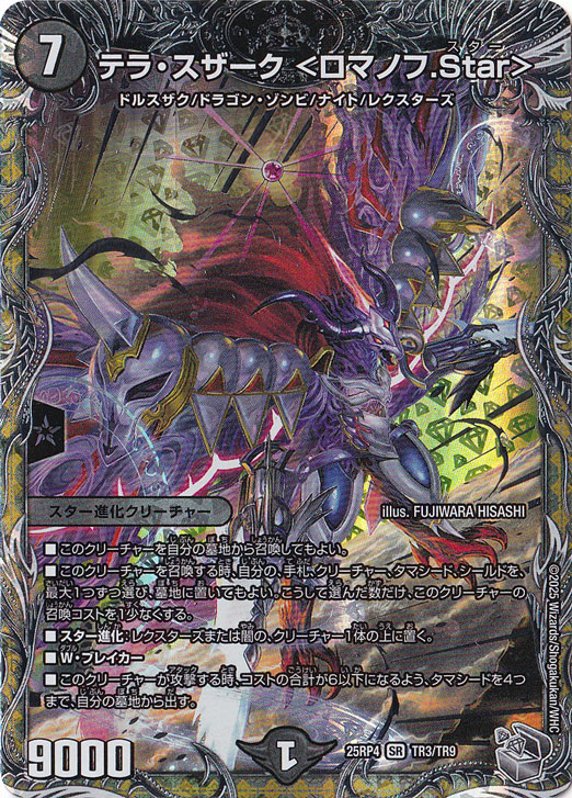 テラ・スザーク ＜ロマノフ.Star＞ [25RP4] SR TR3/TR9