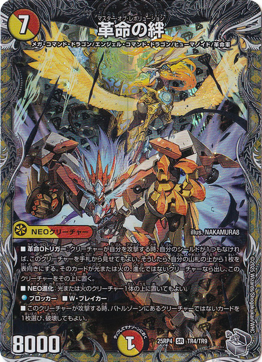 革命の絆 [25RP4] SR TR4/TR9