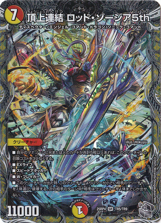 頂上連結 ロッド・ゾージア5th [25RP4] SR TR5/TR9
