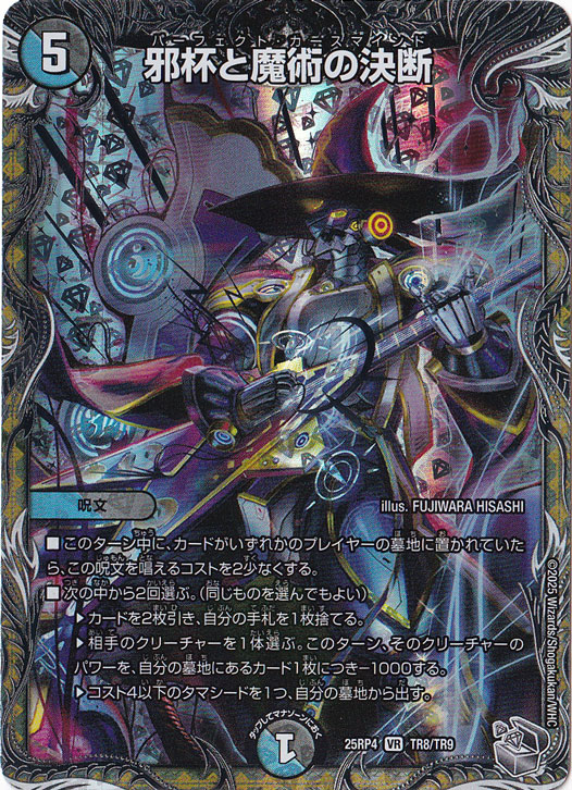 邪杯と魔術の決断 [25RP4] VR TR8/TR9