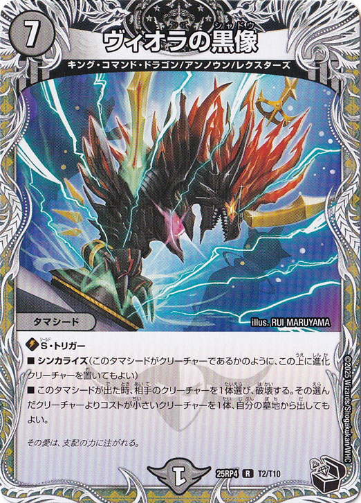 ヴィオラの黒像 [25RP4] R T2/T10