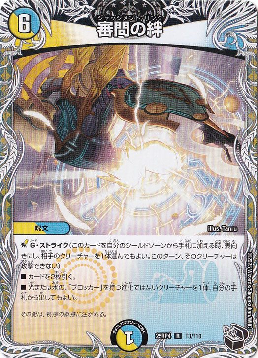 審問の絆 [25RP4] R T3/T10