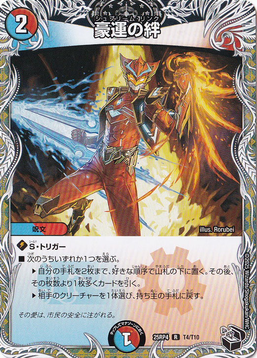 豪運の絆 [25RP4] R T4/T10