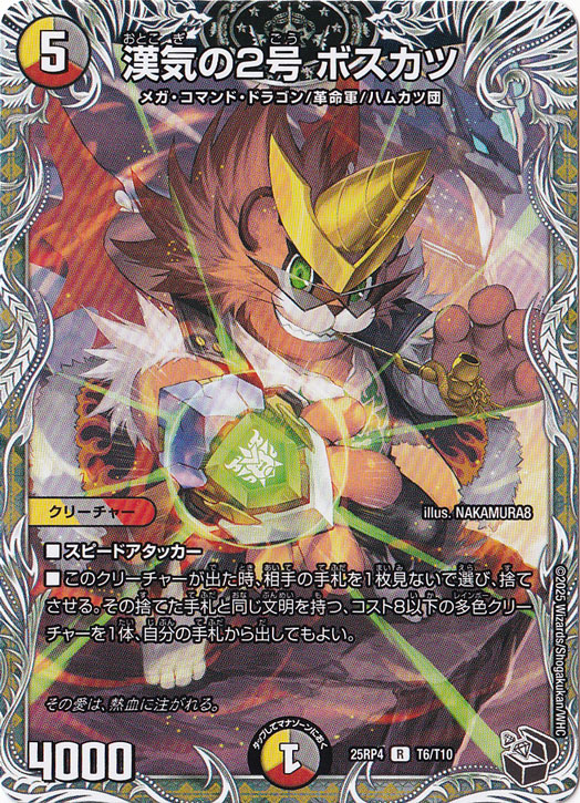 漢気の2号 ボスカツ [25RP4] R T6/T10