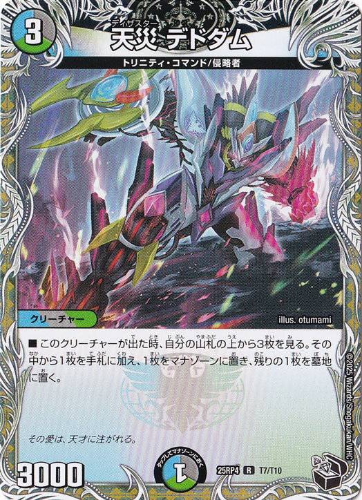 天災 デドダム [25RP4] R T7/T10