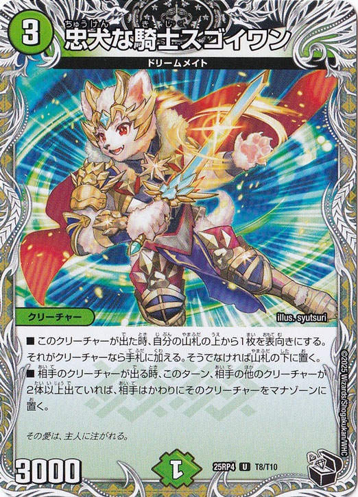 忠犬な騎士スゴイワン [25RP4] U T8/T10