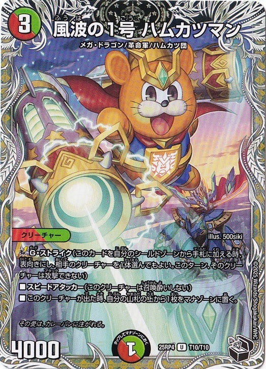 風波の1号 ハムカツマン [25RP4] U T10/T10