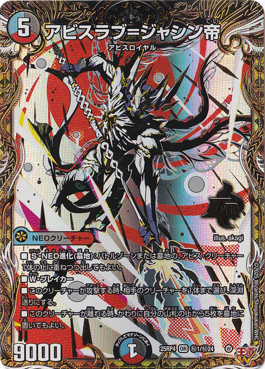 【プレイ用】アビスラブ＝ジャシン帝 [25RP4] OR 秘1/秘24