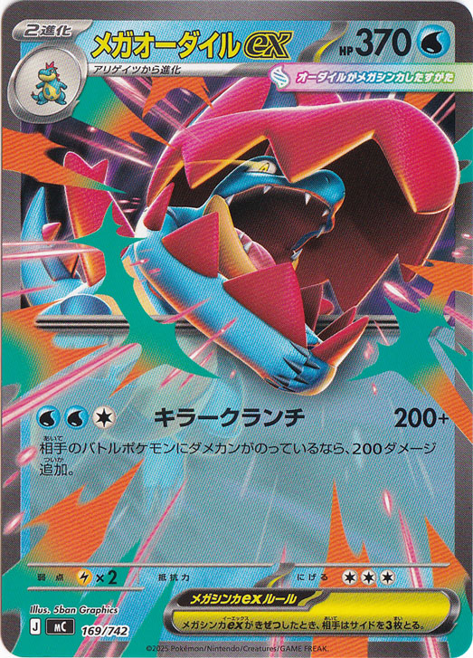 プレイ用】メガオーダイルex 169/742｜ポケモンカードゲーム｜通販のPAO