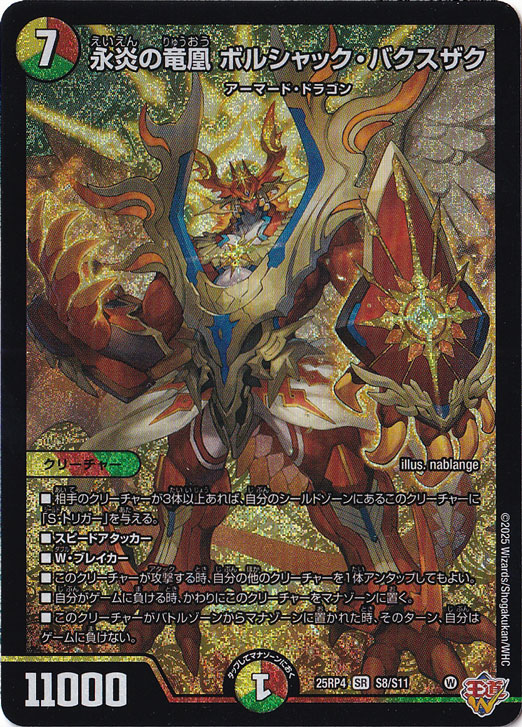 【プレイ用】永炎の竜凰 ボルシャック・バクスザク [25RP4] SR S8/S11