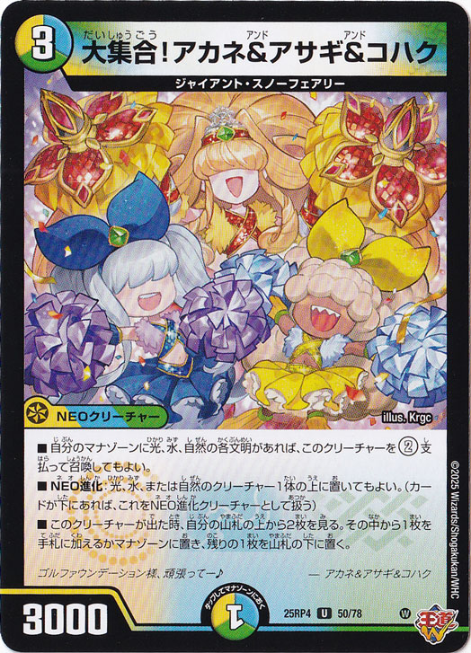 【プレイ用】大集合！アカネ＆アサギ＆コハク [25RP4] U 50/78