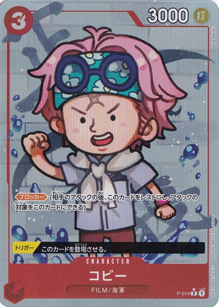 【プレイ用】コビー（フルアート） P P-014