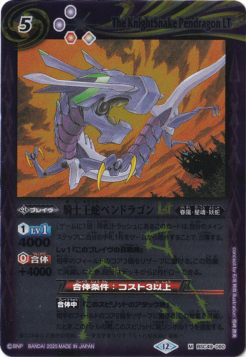 ☆特価中☆　騎士王蛇ペンドラゴンLT 【M】 BSC49-060
