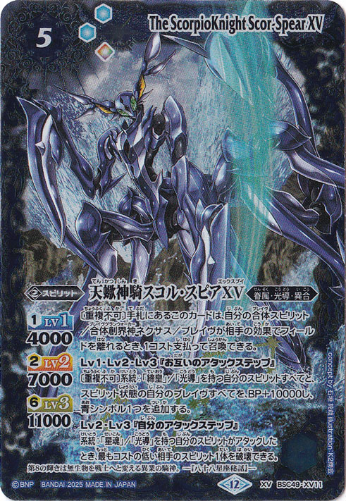 ☆特価中☆　天蠍神騎スコル・スピアXV 【XV】 BSC49-XV11