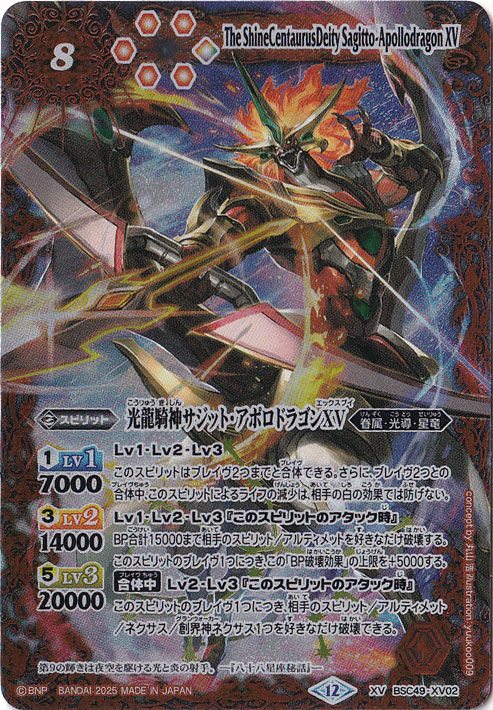 ☆特価中☆　光龍騎神サジット・アポロドラゴンXV 【XV】 BSC49-XV02