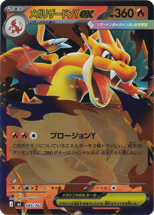 【プレイ用】メガリザードンYex（ホイル） 085/742