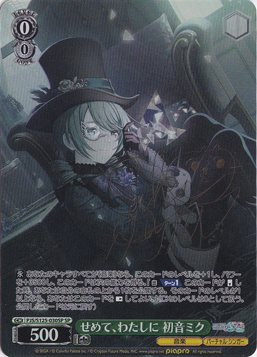 せめて、わたしに 初音ミク 【PJS】 S125-030SP SP