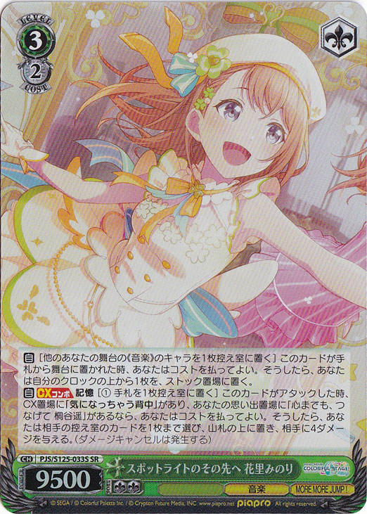 スポットライトのその先へ 花里みのり 【PJS】 S125-033S SR