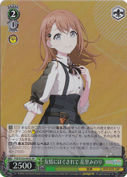 友情にほぐされて 花里みのり 【PJS】 S125-053S SR｜ヴァイス