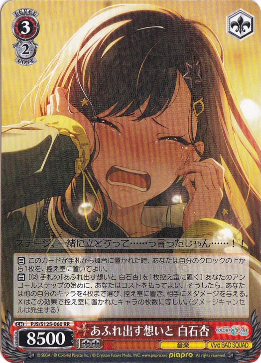 あふれ出す想いと 白石杏 【PJS】 S125-060 RR