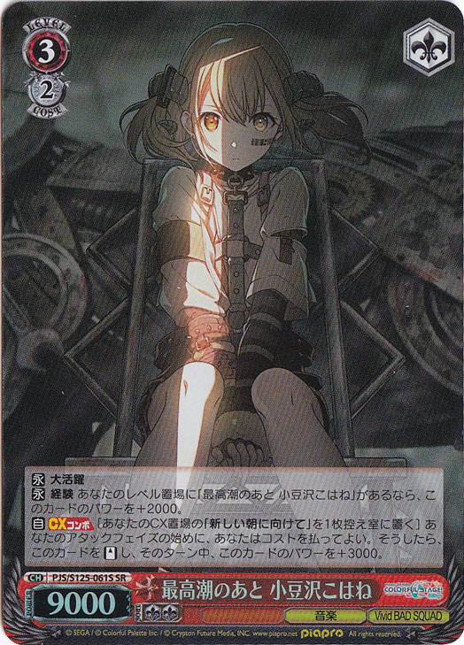 最高潮のあと 小豆沢こはね 【PJS】 S125-061S SR